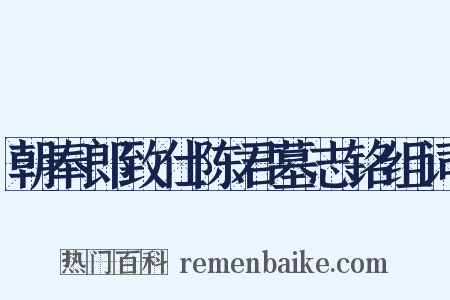 朝奉郎致仕陈君墓志铭组词是什么意思的图片